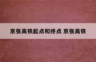 京张高铁起点和终点 京张高铁